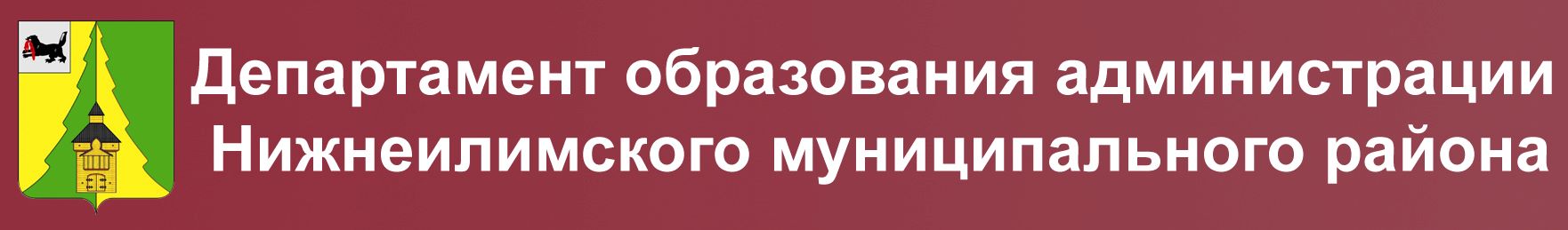 Департамент образования администрации Нижнеилимского муниципального района