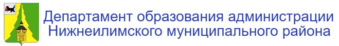 Департамент образования администрации Нижнеилимского муниципального района